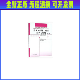 建筑工程施工质量控制与验收(第3版)许科等住房和城乡建设领域关键岗位技术人员培训教材 编者:许科李峰 著  