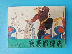 （连环画）夜袭都统府