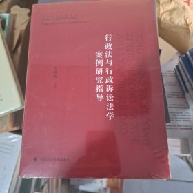 行政法与行政诉讼法学案例研究指导