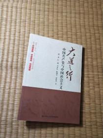 大道之行：中国共产党与中国社会主义