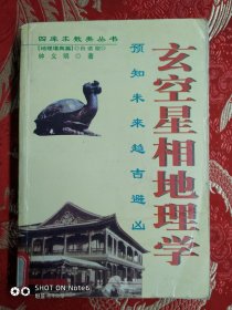 玄空星相地理学