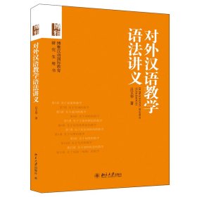 對外漢語教學(xué)語法講義