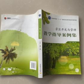 景区开发与管理教学指导案例集/普通高等教育十一五国家级规划教材配套使用辅导教材