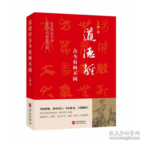 道德经，古今有何不同（900余处被改动或篡改，近200句意思大变。考校帛书、楚简、今本，复原老子本意真谛）