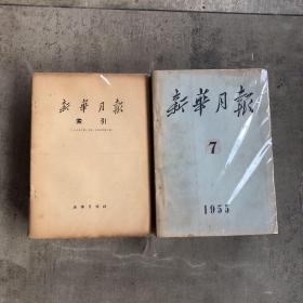 新华月报1955全年，缺第1期。共11本合售