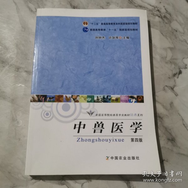 全国高等院校兽医专业教材经典系列：中兽医学（第4版）