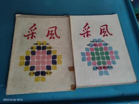 采风 缩印本 第一辑（1-40期）第二辑（41-72期 ）2本合售