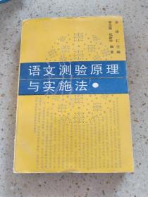 语文测验原理 与实施法