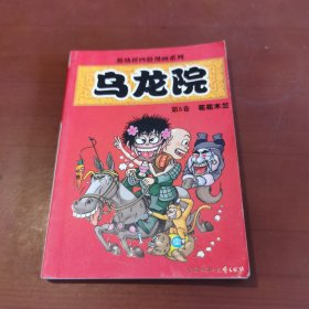 敖幼祥四格漫画系列 乌龙院 卷5 花花木兰