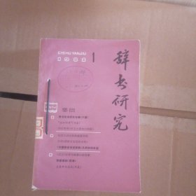 辞书研究 1982年1 2 4 5册合售