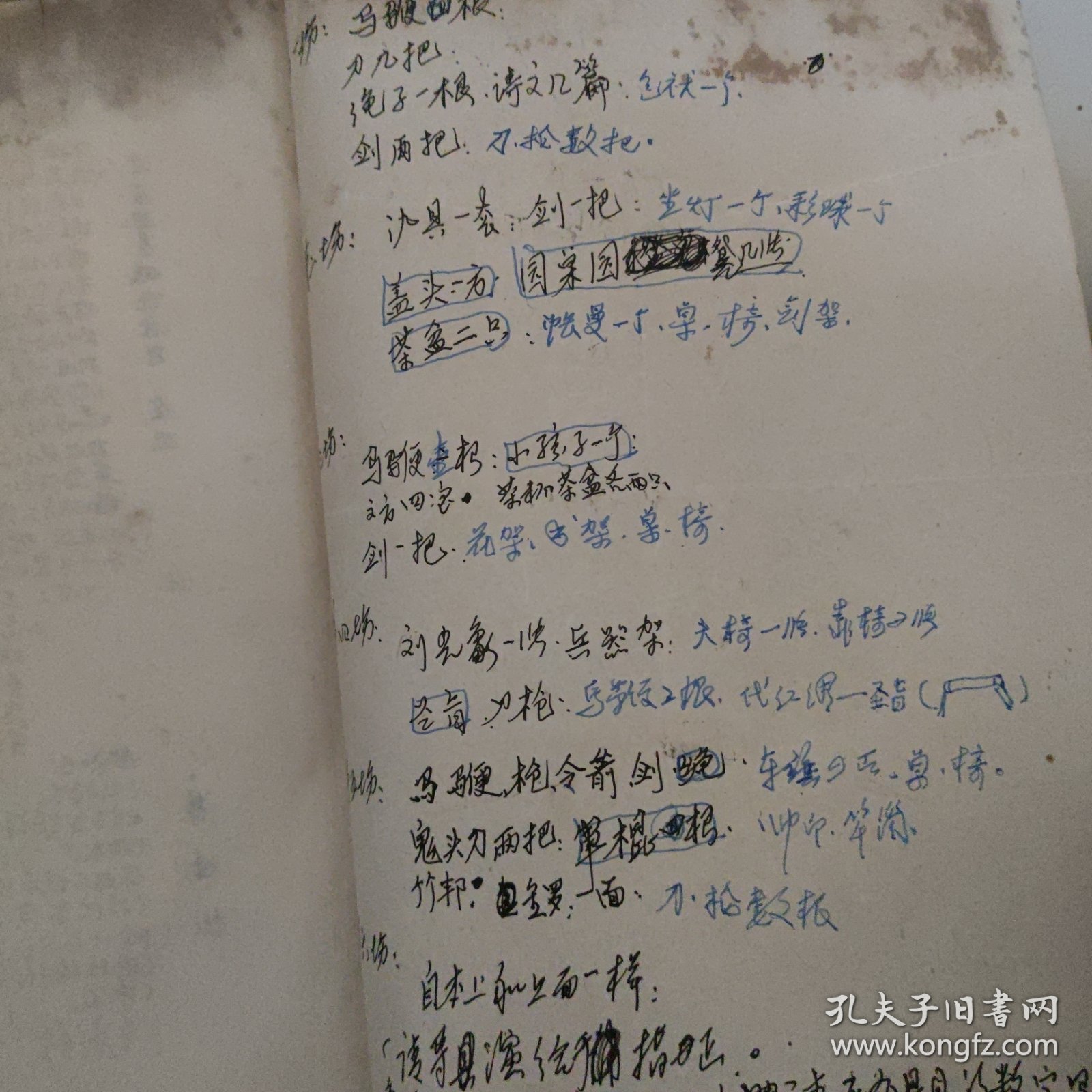 油印剧本，晥西庐剧状元打更