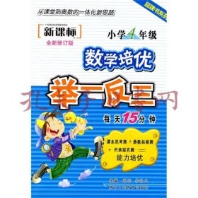 品牌书系列·新课标小学数学培优举一反三：4年级（全新修订版）