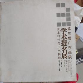 第三届广东画院学术提名展——资本时代与山水精神