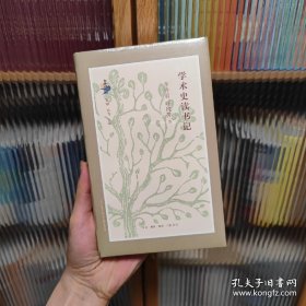 学术史读书记