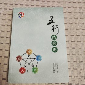 五行结构论 发货快