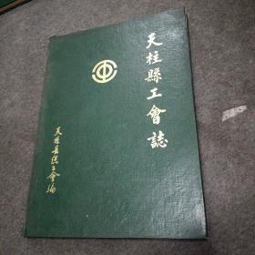 （贵州）天柱县工会志（乾隆年~1989）精装本仅印300册