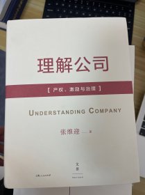 理解公司：产权、激励与治理