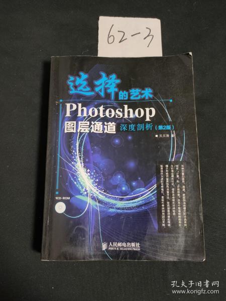 选择的艺术：Photoshop图层通道深席剖析（第2版）