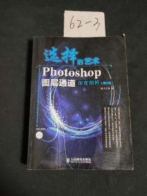 选择的艺术：Photoshop图层通道深席剖析（第2版）