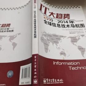 IT大趋势：2010-2014年全球信息技术导航图