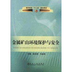 高职高专“十二五”规划教材：金属矿山环境保护与安全