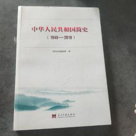 中华人民共和国简史（1949—2019）中宣部2019年主题出版重点出版物《新中国70年》的简明读本(未开封)