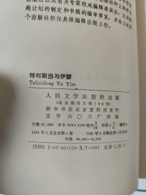 特利斯当与伊瑟