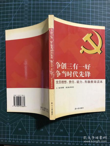 争创三有一好  争当时代先锋 : 党员理想、责任、能力、形象教育读本