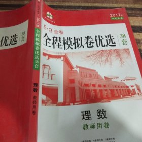 5.3金卷全程模拟卷优选38套。理数教师用卷