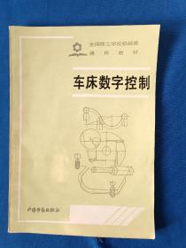 《车床数字控制》