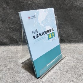 构建生活化地理教学的探索