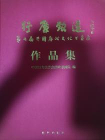 行廉致远——第七届廉政书画展作品集