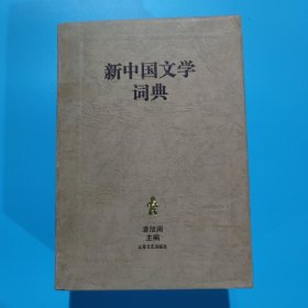 新中国文学词典