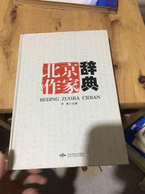北京作家词典。