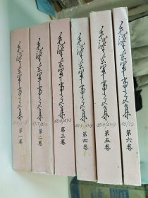 毛泽东军事文集（全6卷） 有笔迹