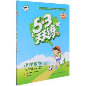 小学数学(6上BSD2021秋季)/5·3天天练