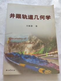 井眼軌道幾何學(xué)