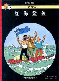 【正版新书】丁丁历险记：红海鲨鱼