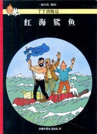 【正版新书】丁丁历险记：红海鲨鱼