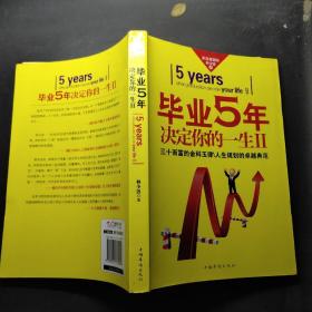 毕业5年决定你的一生Ⅱ