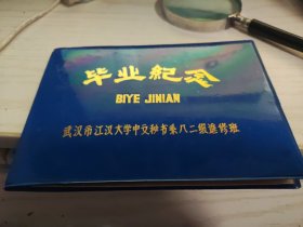 【老纪念册】《毕业纪念》武汉市江汉大学中文秘书系八二级进修班（含江汉大学中文秘书系八二级进修班毕业留念 84.7.10）