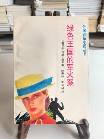 绿色王国的军火案/外国通俗小说丛书（首版一印）