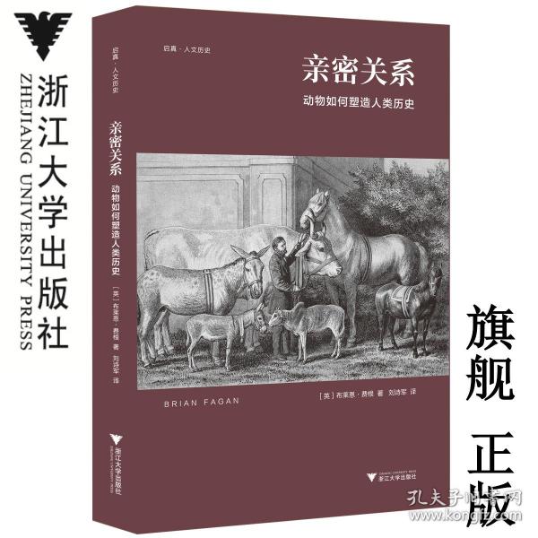 亲密关系：动物如何塑造人类历史/启真·人文历史