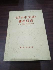 《邓小平文选》辅导讲座