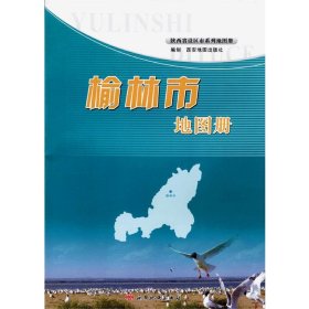 榆林市地图册/陕西省设区市系列地图册