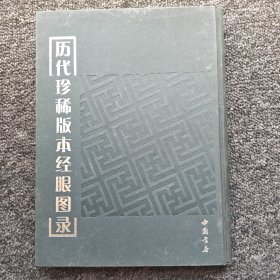 歷代珍惜版本經(jīng)眼圖錄