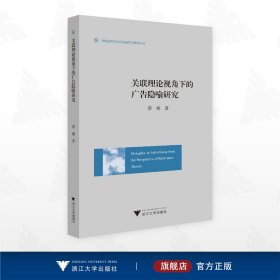 Metaphor in Advertising from the Perspective of Relevance Theory（关联理论视角下的广告隐喻研究）
