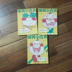爆笑小古文漫画版 笑掉大牙 小学生一二三四五六年级课外阅读趣味笑话漫画书