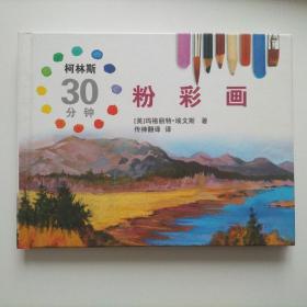 柯林斯30分钟粉彩画