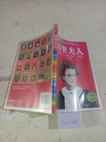 中外名人传记青少版-居里夫人